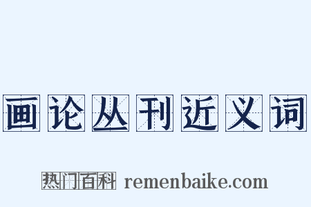 画论丛刊近义词是什么意思的图片